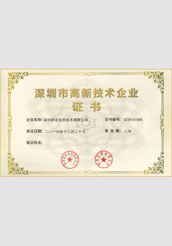 高新技術企業證書