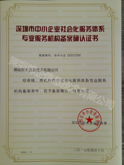 恭賀深圳邦企獲得中小企業服務署認證