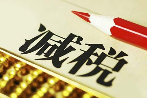 以“人民的名義”告訴你，究竟誰才是減稅之王