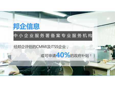 經邦企信息服務的部分CMMI認證可申請40%補貼