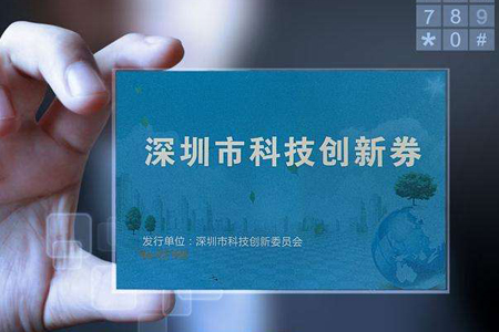 科技創(chuàng)新券可購(gòu)買國(guó)高認(rèn)定輔導(dǎo)、培訓(xùn)和咨詢服務(wù)