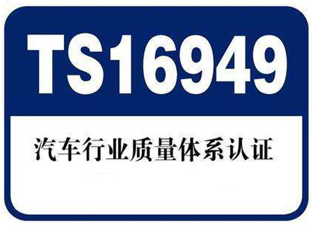 汽車行業ISO/TS16949認證8步法