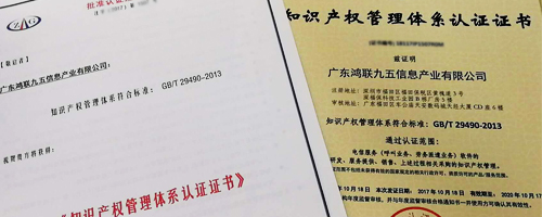 祝賀鴻聯(lián)九五在邦企信息幫扶下順利獲得知識產(chǎn)權(quán)管理體系貫標認證證書