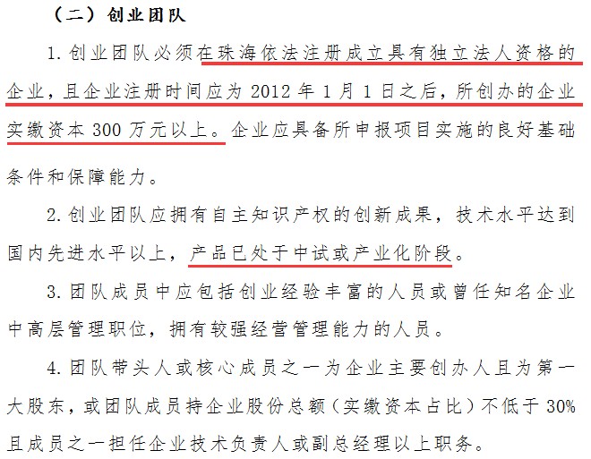 珠海市創業團隊項目申報需滿足這4大條件