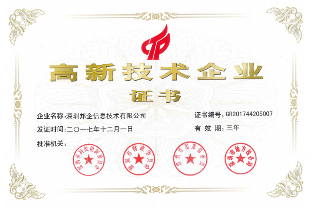 熱烈祝賀邦企信息獲得“雙高認定”，成為國家高新及深圳高新企業