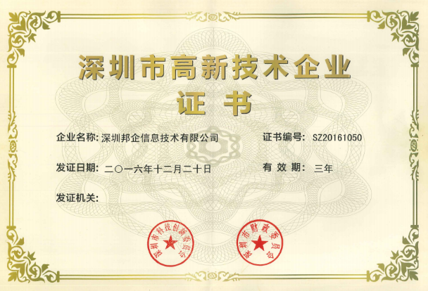 熱烈祝賀邦企信息獲得“雙高認定”，成為國家高新及深圳高新企業