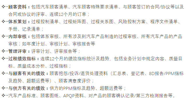 汽車行業IATF16949認證一階段審核需要提交的資料清單