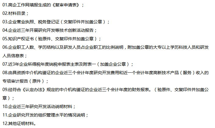 高新企業認定復審申請材料（復審）