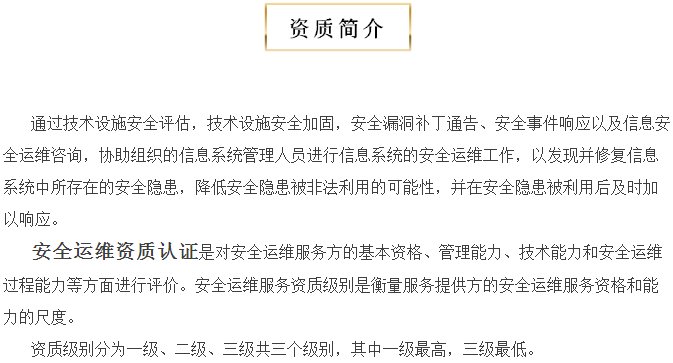 關(guān)于安全運(yùn)維服務(wù)資質(zhì)認(rèn)證，您知多少？