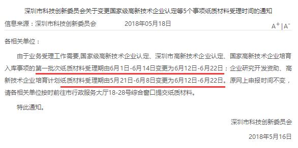 真的嗎？今年國(guó)高、深高、國(guó)家高新企業(yè)培育入庫(kù)申報(bào)時(shí)間推遲？