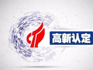 通過高新企業認證后 企業還需考慮什么？