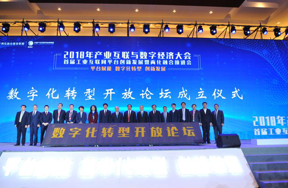 首屆工業互聯網平臺創新發展 暨兩化融合在京召開