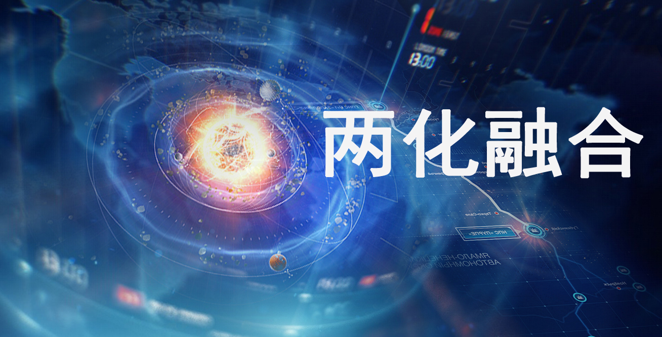 兩化融合發展：兩化融合對企業的重要意義