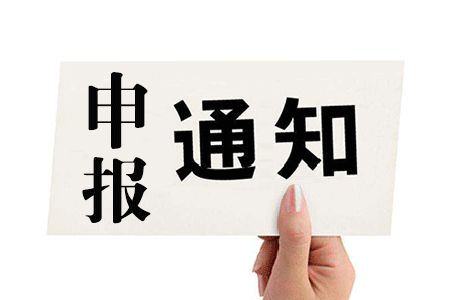 寶安區項目申報：2019年國家、省、市科技創新載體項目