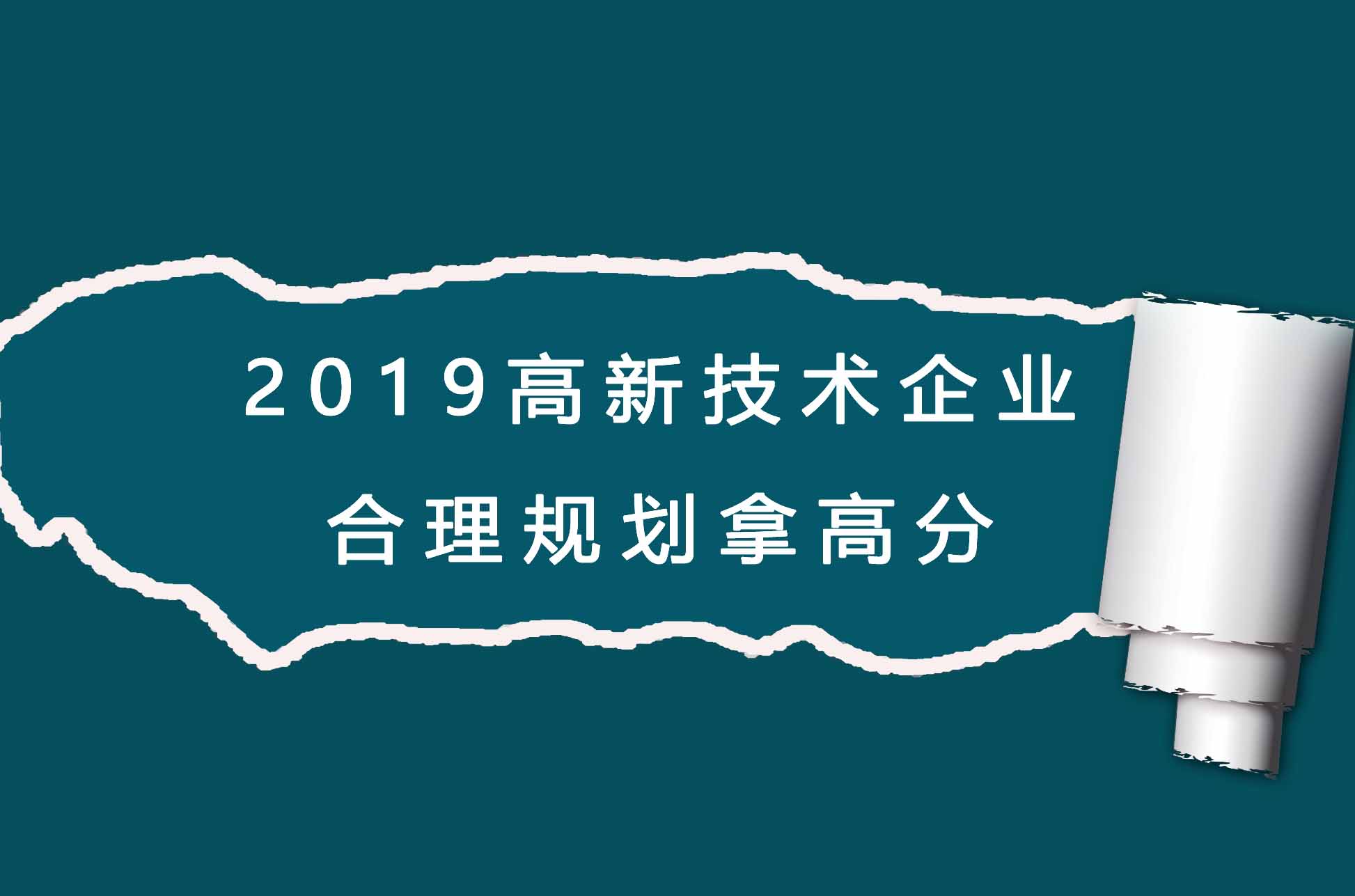 哪些領(lǐng)域可以申報高新？高新企業(yè)申報不通過原因分析