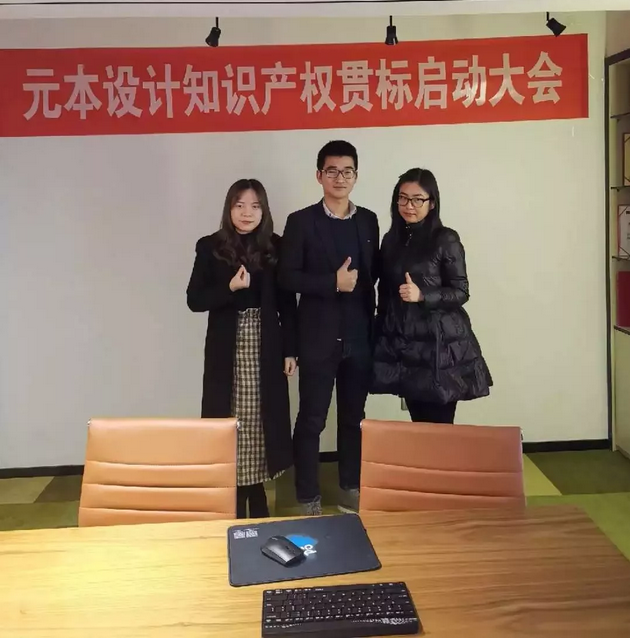 元本設計——企業知識產權貫標順利啟動