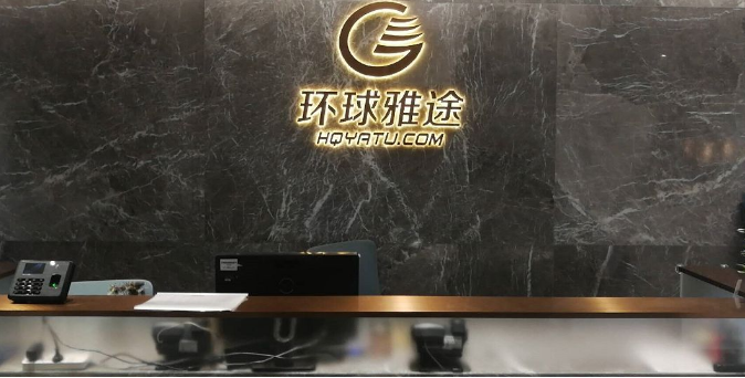 環球雅圖——知識產權管理體系啟動