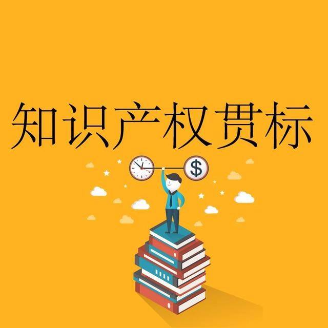 深圳知識產權貫標怎樣認證?深圳知識產權貫標費用多少?