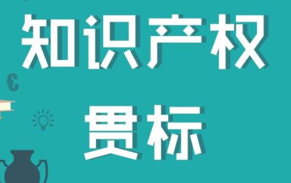 知識產權貫標認證答疑：貫標輔導服務包括認證嗎
