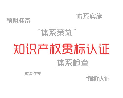 知識產權貫標認證條件 具體申請流程一覽