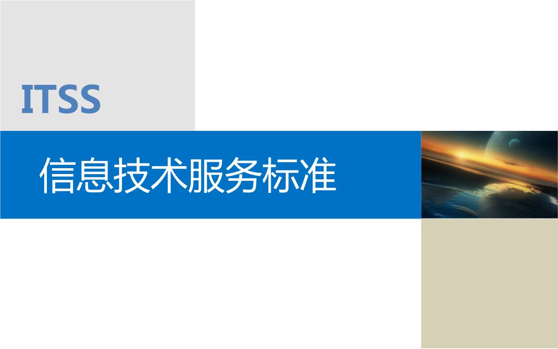  itss是什么？itss有哪些級別？