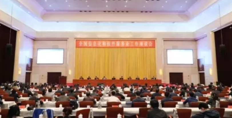 全國信息化和軟件服務(wù)業(yè)座談會召開