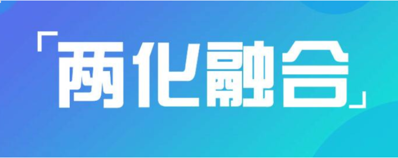 為什么說兩化融合對(duì)企業(yè)很重要？