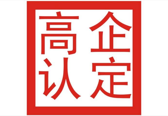 企業(yè)申請高新企業(yè)技術(shù)認(rèn)定，該滿足哪些條件呢？