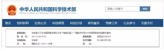 項目申報：國家重點研發計劃“智能機器人”等重點專項2019年項目申報指南
