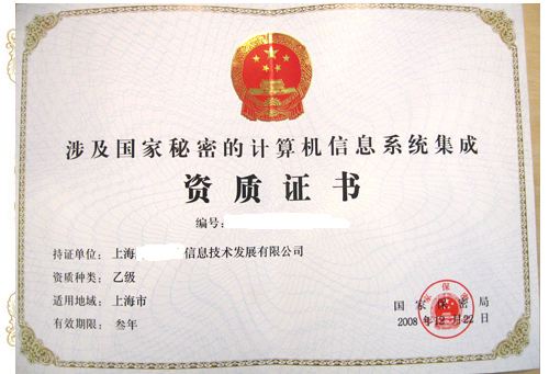 涉密信息系統集成資質辦理條件 辦理方式有哪些？