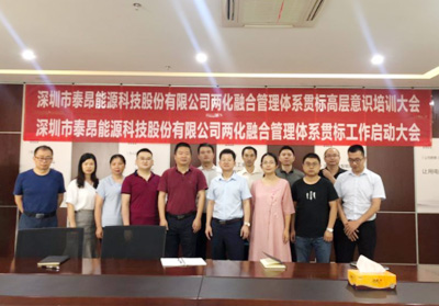 企業兩化融合案例--泰昂能源兩化融合貫標啟動