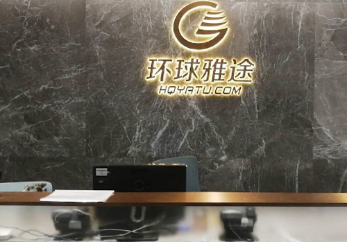 環球雅圖——知識產權管理體系啟動