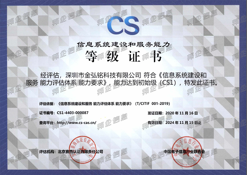 恭喜金弘銘通過信息系統建設和服務能力評估資質認證