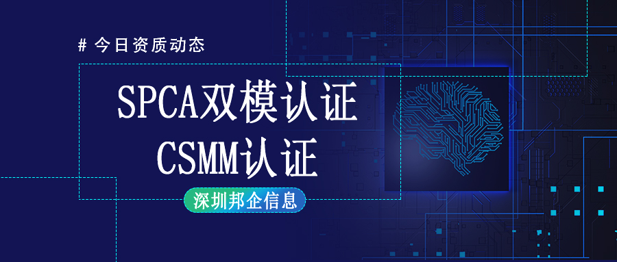 CMMI認證與SPCA認證可以一起申請嗎？有什么好處？