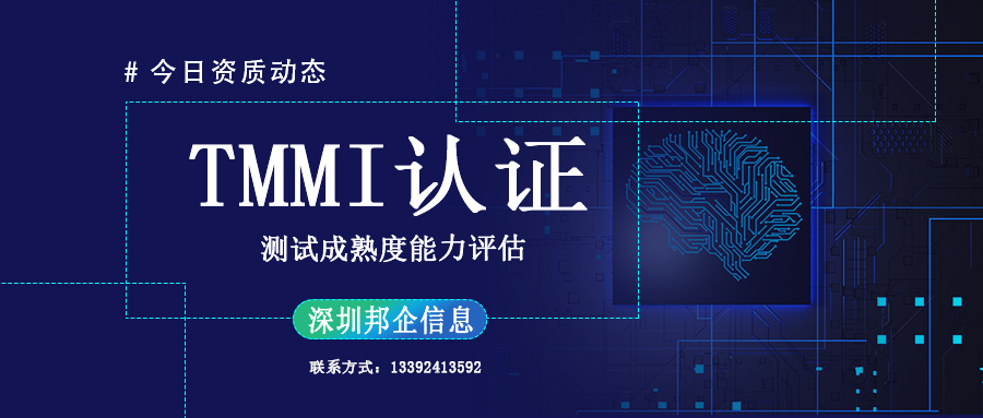 TMMI測(cè)試成熟度模型集成認(rèn)證是什么類型的資質(zhì)？