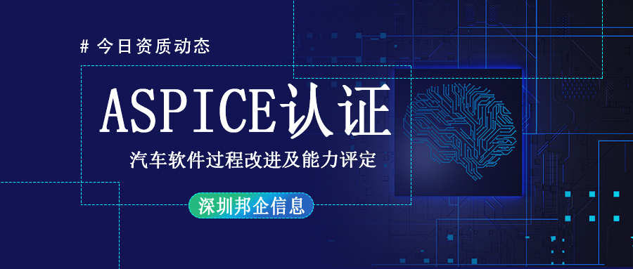 企業獲得 Aspice認證有哪些流程？要多長時間？