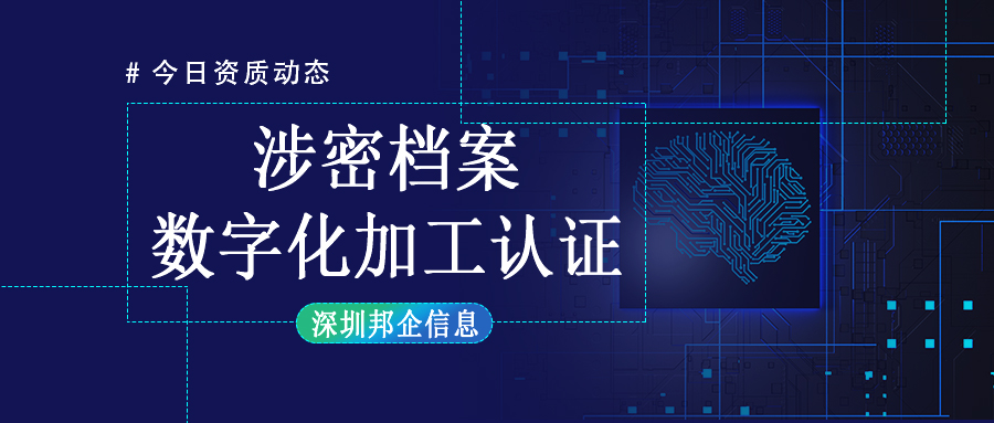 企業(yè)獲得涉密檔案數(shù)字化加工乙級資質難嗎？需要達到什么要求？