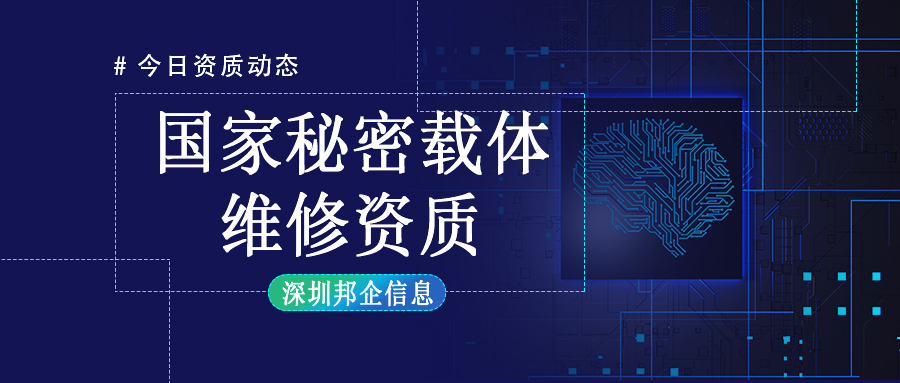 國(guó)家秘密載體維修資質(zhì)認(rèn)證辦理難嗎？