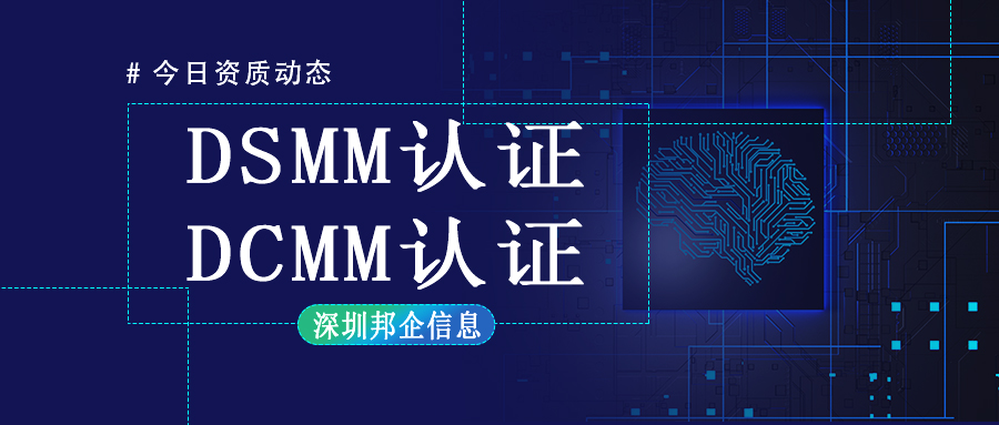 DCMM認(rèn)證和DSMM認(rèn)證有什么不同？最大的區(qū)別在哪里？