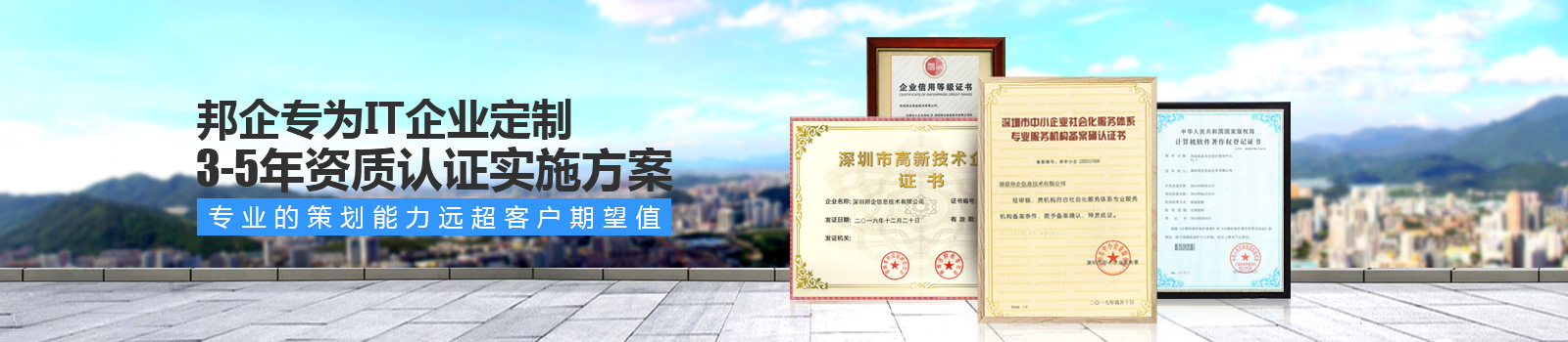 邦企專為IT企業定制3-5年資質認證實施方案