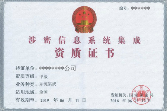 涉密信息系統集成資質