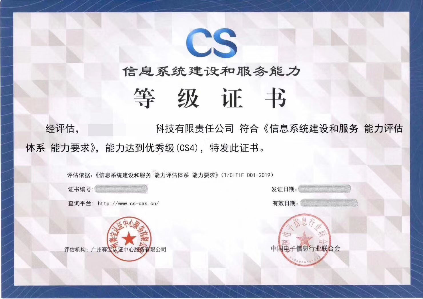 信息系統建設和服務能力等級CS資質