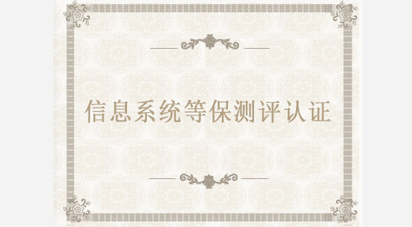 信息系統等保測評