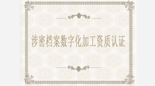 涉密檔案數字化加工資質