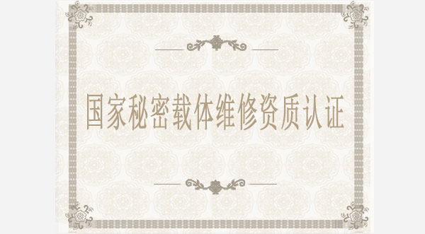 國家秘密載體維修資質