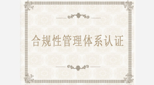合規性管理體系認證