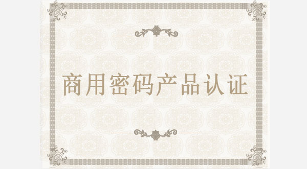 商用密碼產品認證
