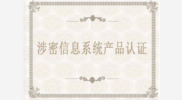 涉密信息系統產品認證