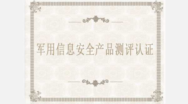 軍用信息安全產品測評