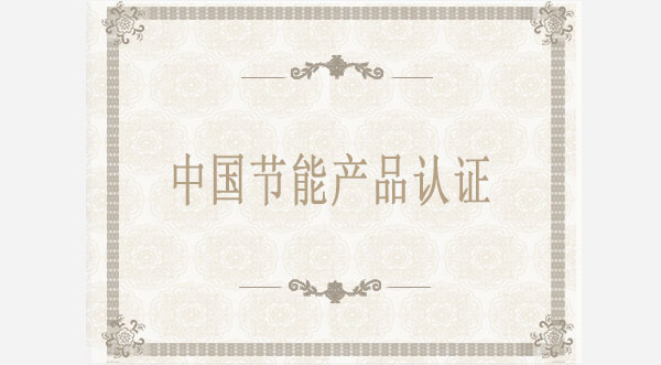 中國節能產品認證
